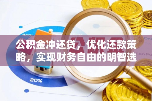 泗县公积金冲还贷，优化还款策略，实现财务自由的明智选择
