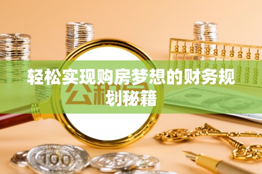 泗县轻松实现购房梦想的财务规划秘籍