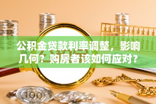 泗县公积金贷款利率调整，影响几何？购房者该如何应对？