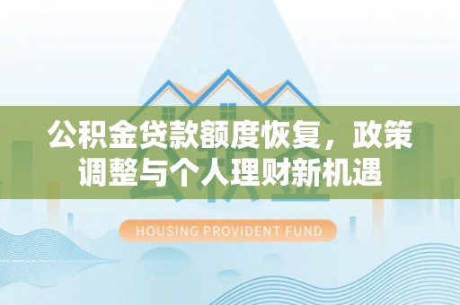 泗县公积金贷款额度恢复，政策调整与个人理财新机遇