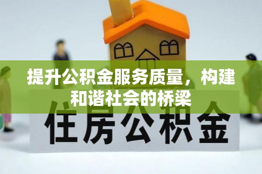泗县提升公积金服务质量，构建和谐社会的桥梁