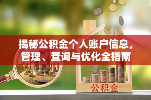泗县揭秘公积金个人账户信息，管理、查询与优化全指南