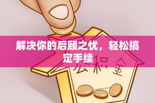 泗县解决你的后顾之忧，轻松搞定手续