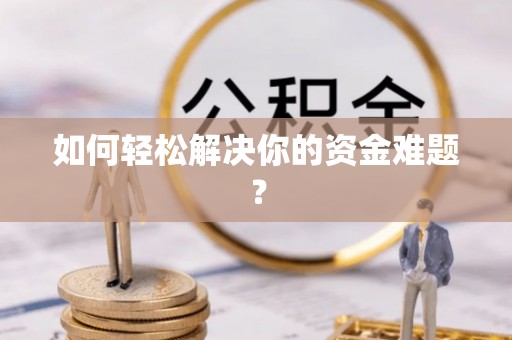 泗县如何轻松解决你的资金难题？