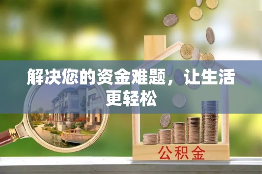 泗县解决您的资金难题，让生活更轻松