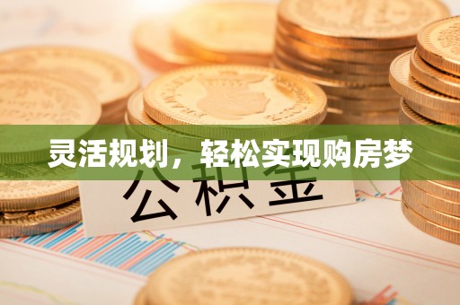 泗县灵活规划，轻松实现购房梦