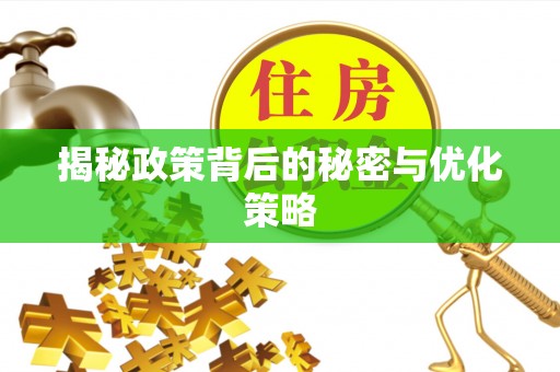 泗县揭秘政策背后的秘密与优化策略