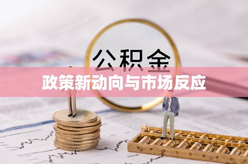 泗县政策新动向与市场反应