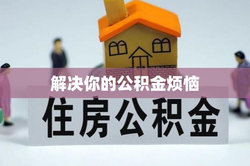 泗县解决你的公积金烦恼
