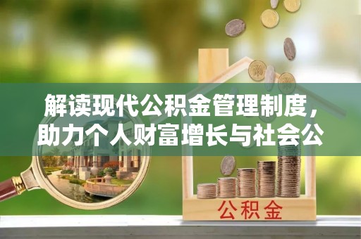 泗县解读现代公积金管理制度，助力个人财富增长与社会公平