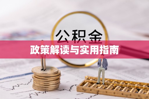 泗县政策解读与实用指南