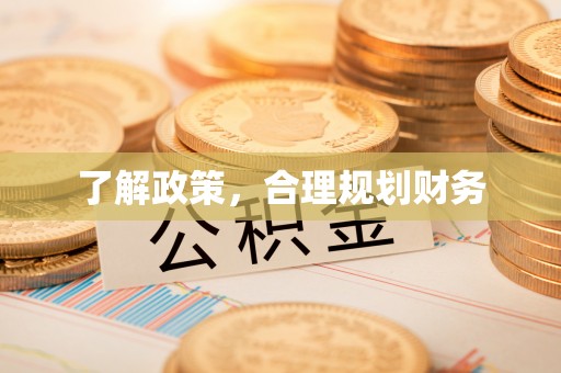 泗县了解政策，合理规划财务