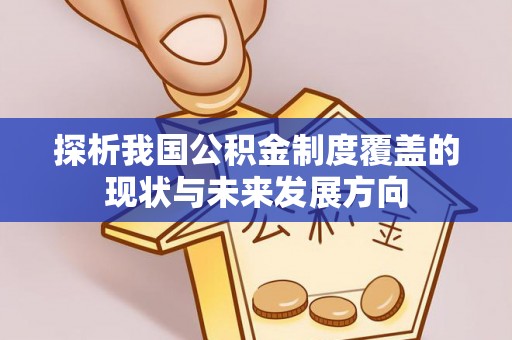 泗县探析我国公积金制度覆盖的现状与未来发展方向