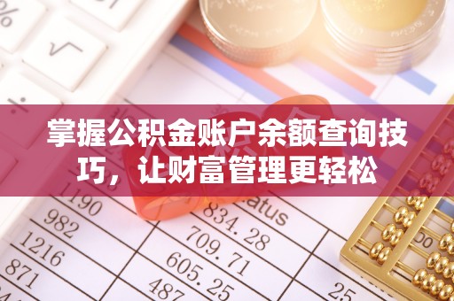 泗县掌握公积金账户余额查询技巧，让财富管理更轻松