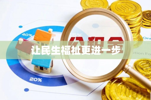 泗县让民生福祉更进一步