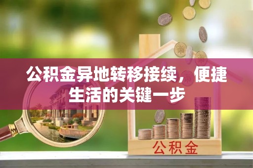 泗县公积金异地转移接续，便捷生活的关键一步