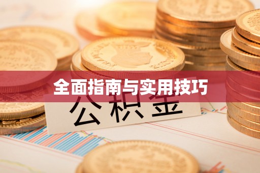泗县全面指南与实用技巧