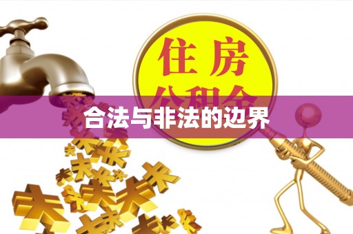 泗县合法与非法的边界