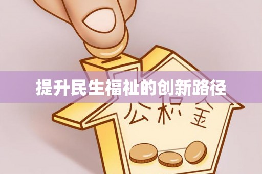 泗县提升民生福祉的创新路径