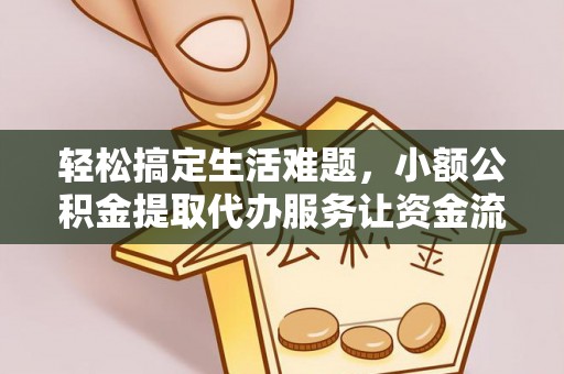 泗县轻松搞定生活难题，小额公积金提取代办服务让资金流转更便捷