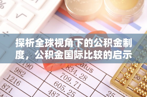 泗县探析全球视角下的公积金制度，公积金国际比较的启示与借鉴