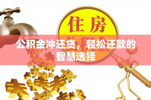 泗县公积金冲还贷，轻松还款的智慧选择