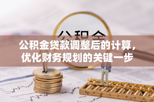 泗县公积金贷款调整后的计算，优化财务规划的关键一步