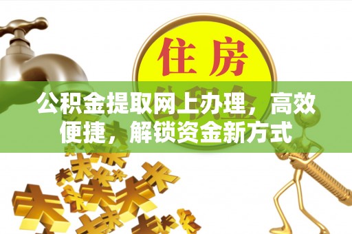 泗县公积金提取网上办理，高效便捷，解锁资金新方式