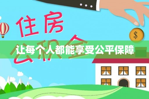 泗县让每个人都能享受公平保障