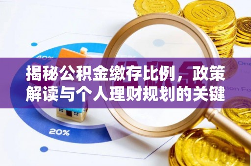 泗县揭秘公积金缴存比例，政策解读与个人理财规划的关键