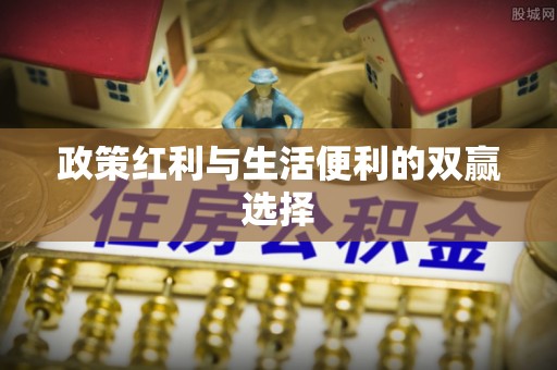 泗县政策红利与生活便利的双赢选择