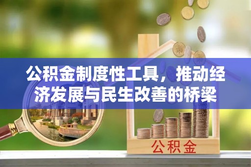 泗县公积金制度性工具，推动经济发展与民生改善的桥梁