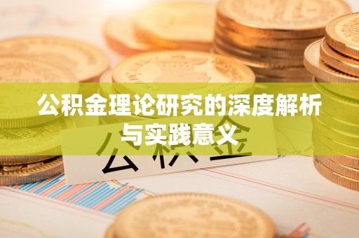 泗县公积金理论研究的深度解析与实践意义