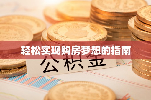 泗县轻松实现购房梦想的指南