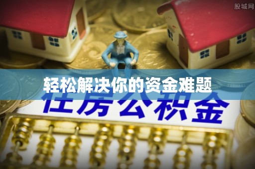 泗县轻松解决你的资金难题