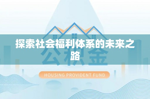 泗县探索社会福利体系的未来之路