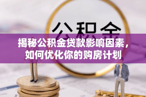 泗县揭秘公积金贷款影响因素，如何优化你的购房计划