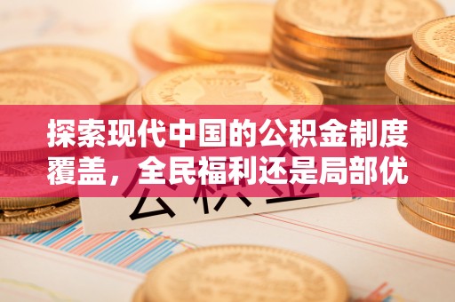 泗县探索现代中国的公积金制度覆盖，全民福利还是局部优势？