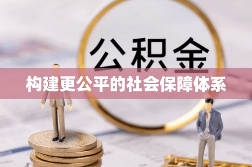 泗县构建更公平的社会保障体系