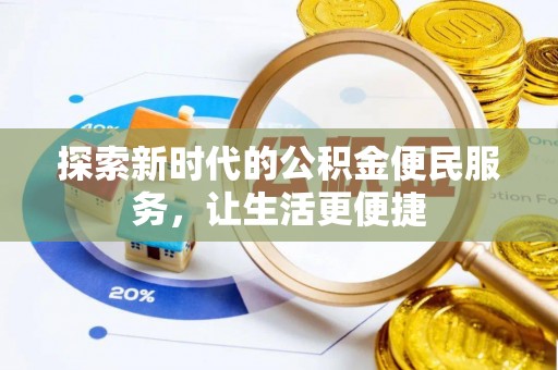 泗县探索新时代的公积金便民服务，让生活更便捷