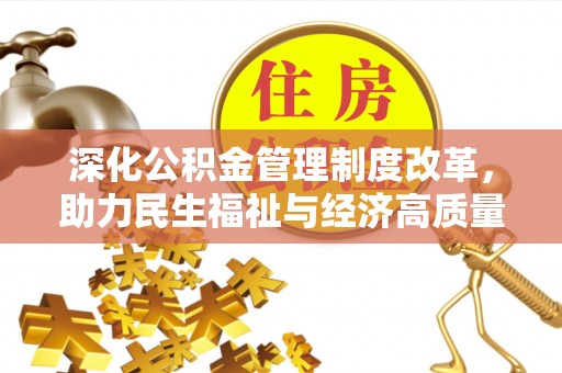 泗县深化公积金管理制度改革，助力民生福祉与经济高质量发展
