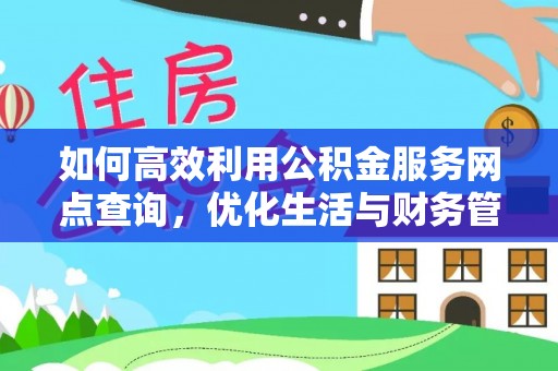 泗县如何高效利用公积金服务网点查询，优化生活与财务管理