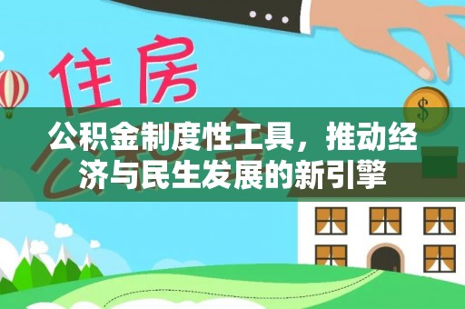 泗县公积金制度性工具，推动经济与民生发展的新引擎