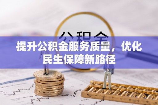 泗县提升公积金服务质量，优化民生保障新路径