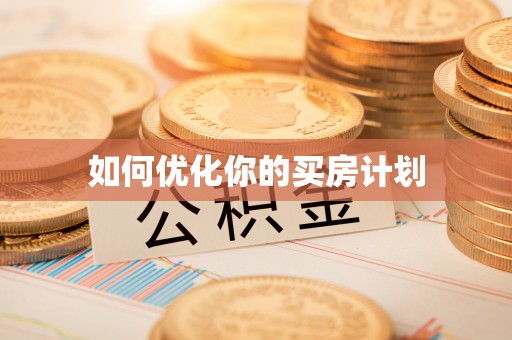 泗县如何优化你的买房计划