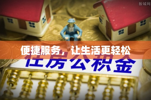 泗县便捷服务，让生活更轻松