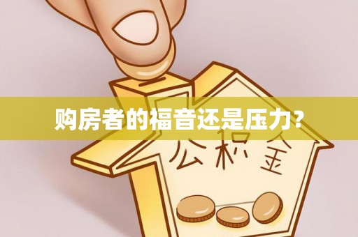 泗县购房者的福音还是压力？