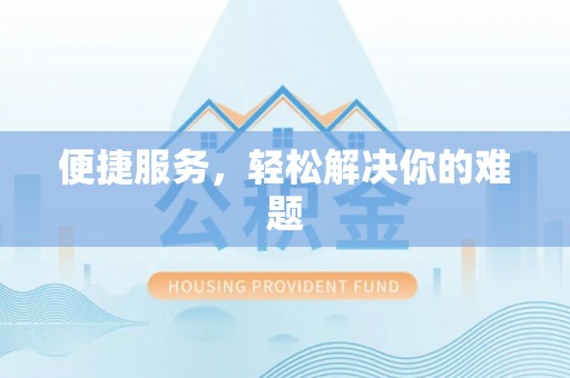 泗县便捷服务，轻松解决你的难题