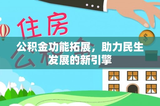 泗县公积金功能拓展，助力民生发展的新引擎