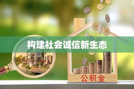 泗县构建社会诚信新生态